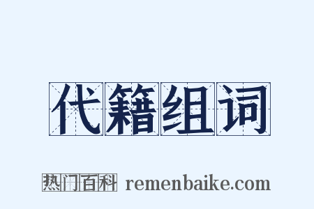 代籍组词是什么意思的图片